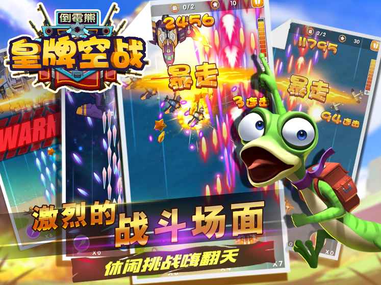 倒霉熊皇牌空战 1.0.4官方版