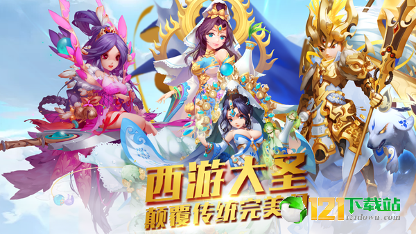 调教西游App