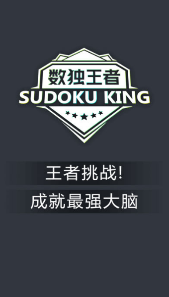 数独王者APP