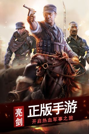 亮剑最新版