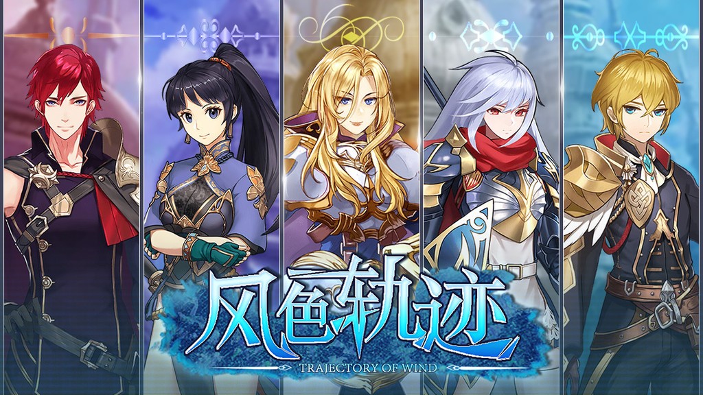 风色轨迹