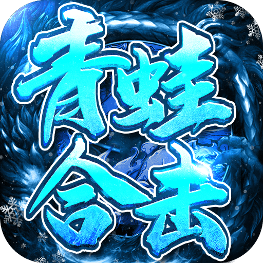 青蛙合击手游 1.0.0安卓版