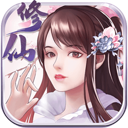 指尖修真游戏 3.0.5安卓版