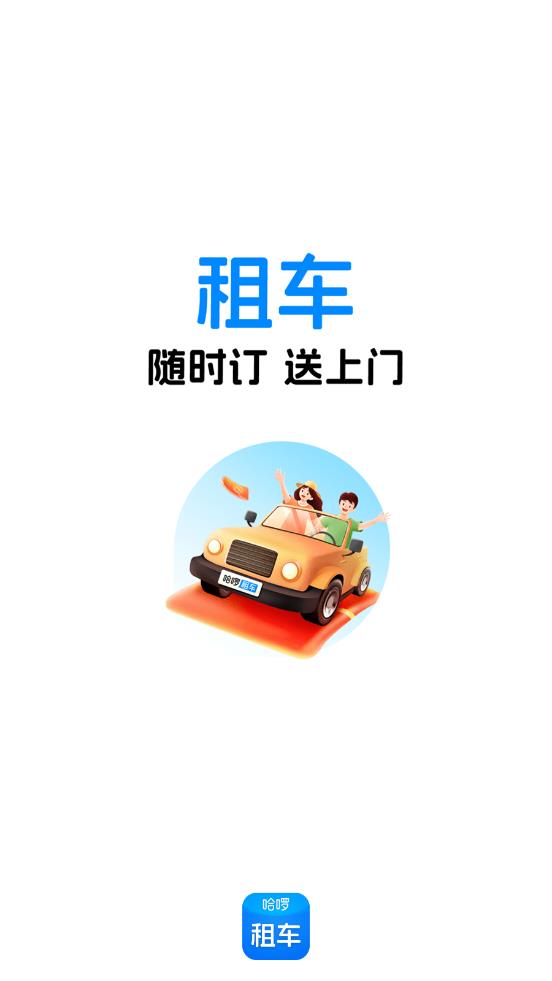 哈啰租车官方版