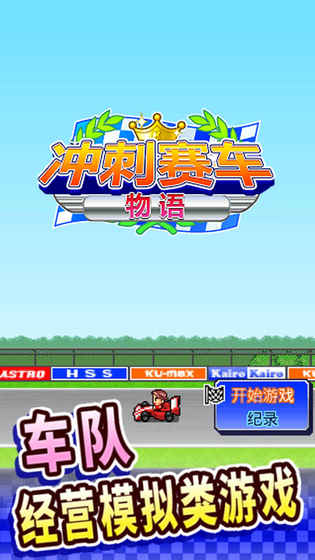 冲刺赛车物语 1.0官方版