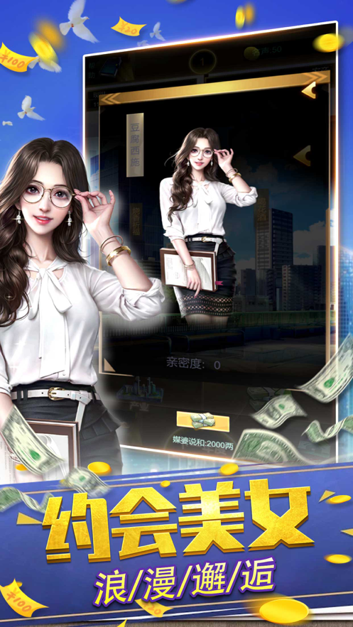 我是首富：模拟经营 ios版