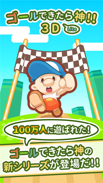 ゴール神Lite（到达终点即是神3D） 1.0.0