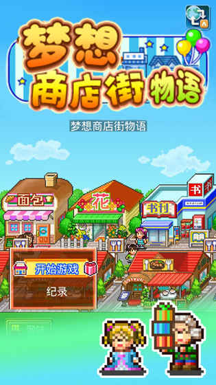 梦想商店街物语 1.0.0官方版