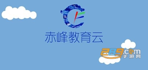 赤峰教育云平台app手机版下载2022最新版