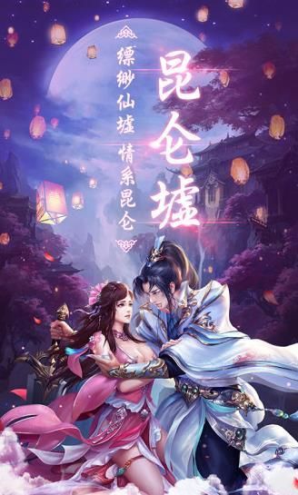昆仑墟之鬼域手游APP