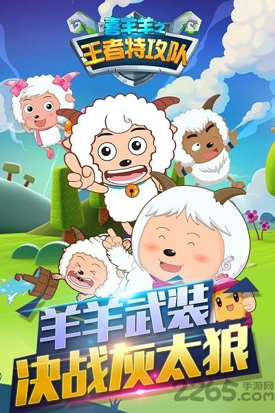 喜羊羊之王者特攻队