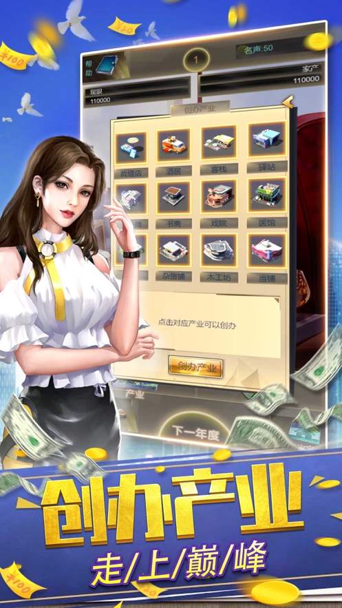 我是首富：模拟经营 ios版