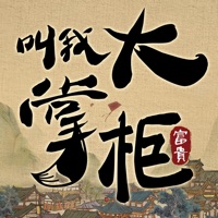 叫我大掌柜 ios版