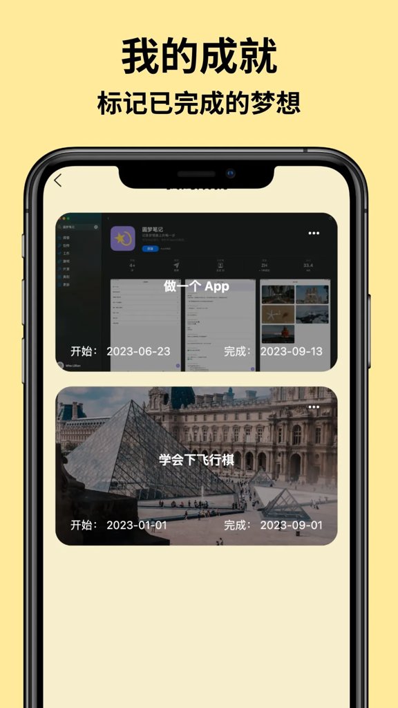 圆梦笔记
