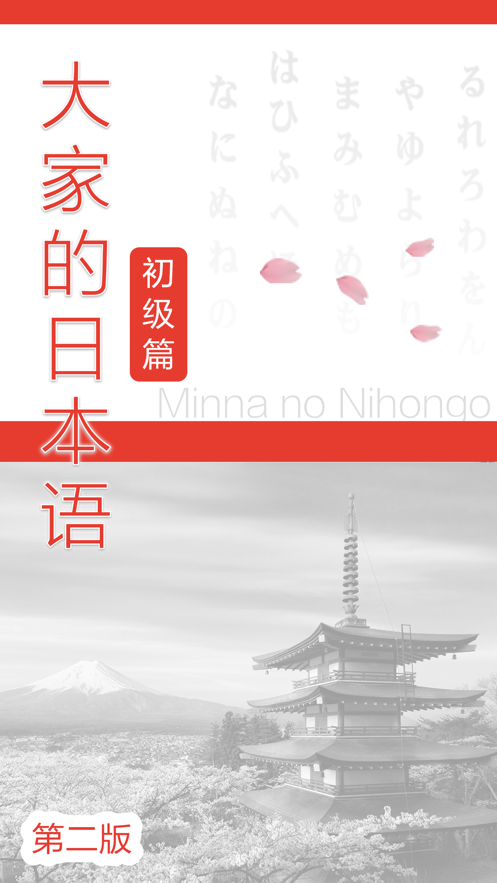 大家的日本语 ios版