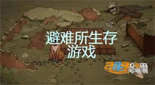 60秒生存避难所下载中文版2023最新版（60 Seconds）v10.15安卓版