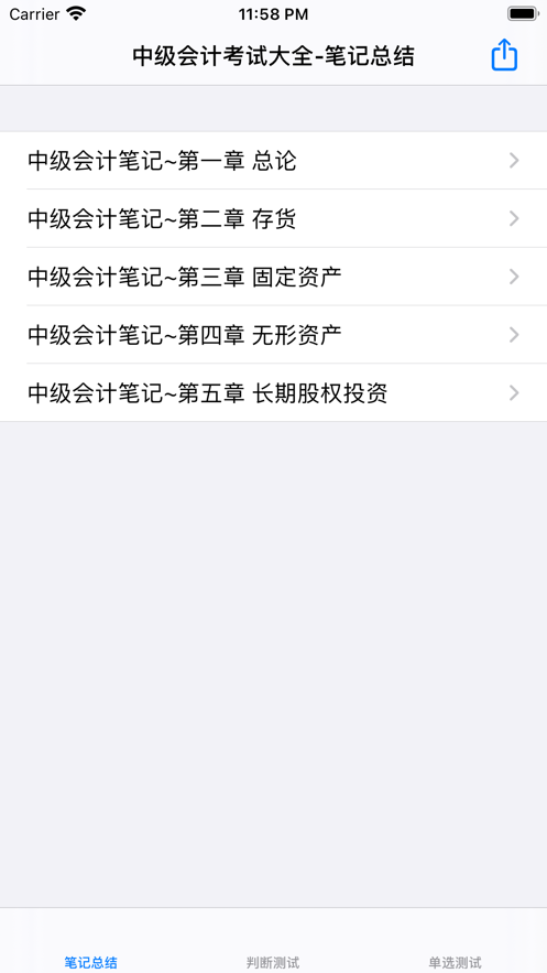 中级会计考试大全 ios版
