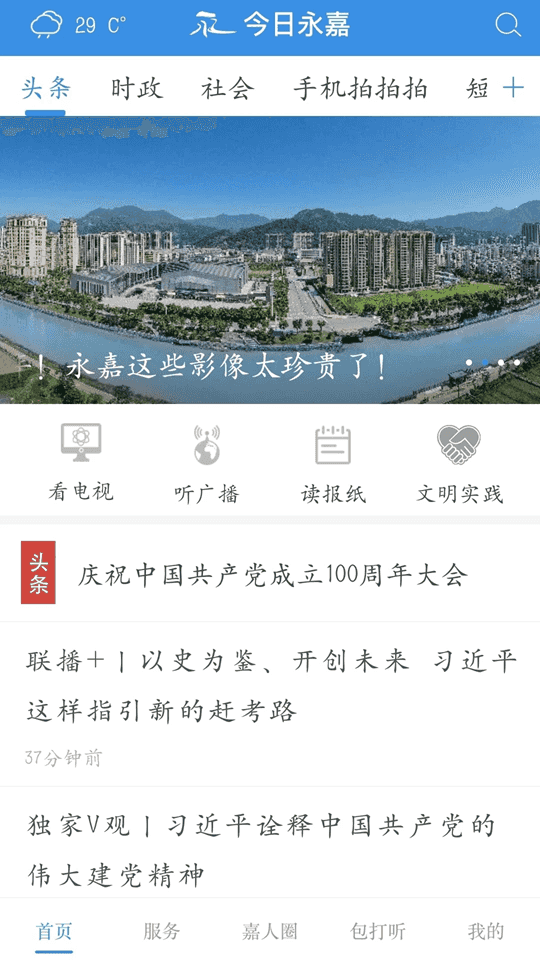 今日永嘉(资讯新闻软件) v2.0.3 安卓版