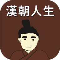 汉朝人生内置功能菜单下载2022无限免广告版v1.0.8安卓版