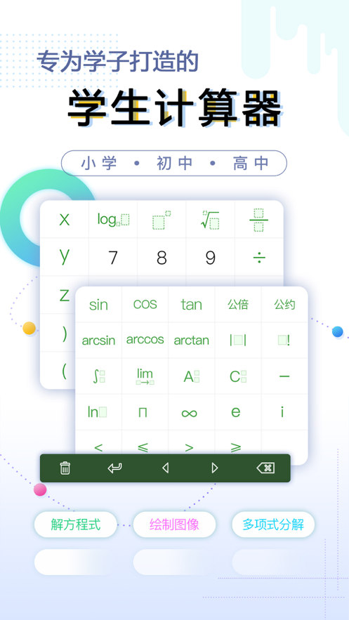 学生计算器 ios版