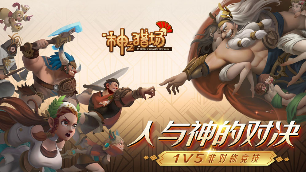 神之猎场最新版