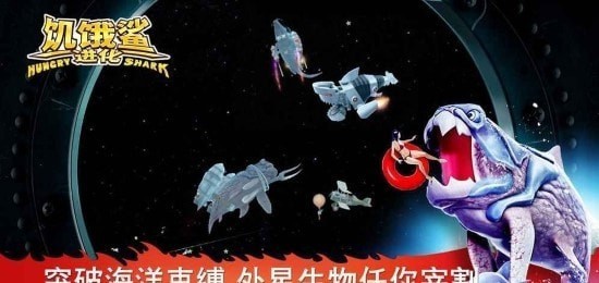 饥饿鲨进化莫比迪克版