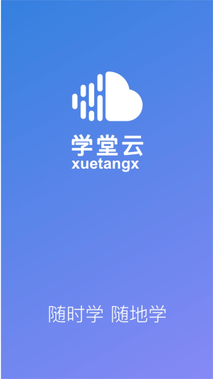 学堂云网络教学平台 学堂云网络教学平台