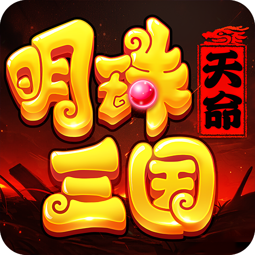 明珠三国最新版本 6.4.1安卓版