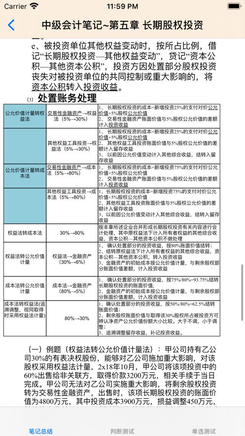 中级会计考试大全 ios版