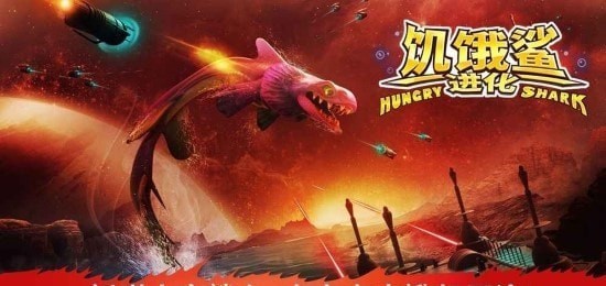 饥饿鲨进化莫比迪克版