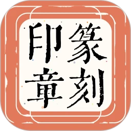 篆刻印章