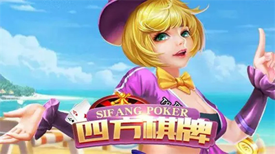 四方棋牌苹果版v3.3.8