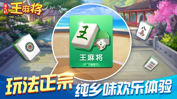 随便玩王麻将2023官方版 9.50.0安卓版