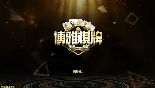 博雅棋牌安卓版官网