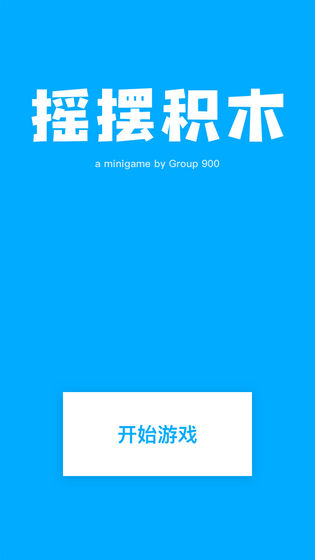 摇摆积木最新版