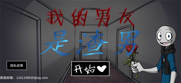 我的男友是渣男新版