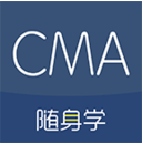 CMA考试随身学