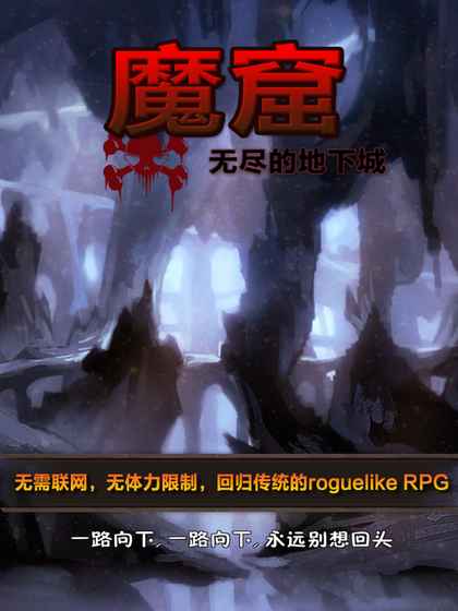 魔窟-无尽的地下城 1.04官方版