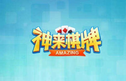神来棋牌旧版本5.1.1