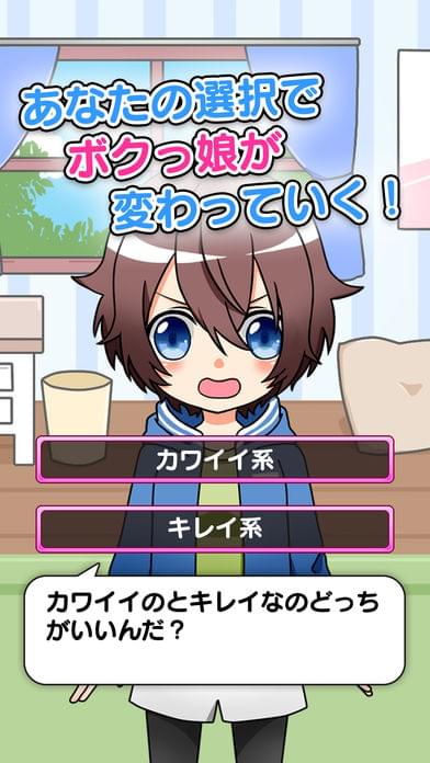 ボクっ娘(育成女汉子) 1.0.3