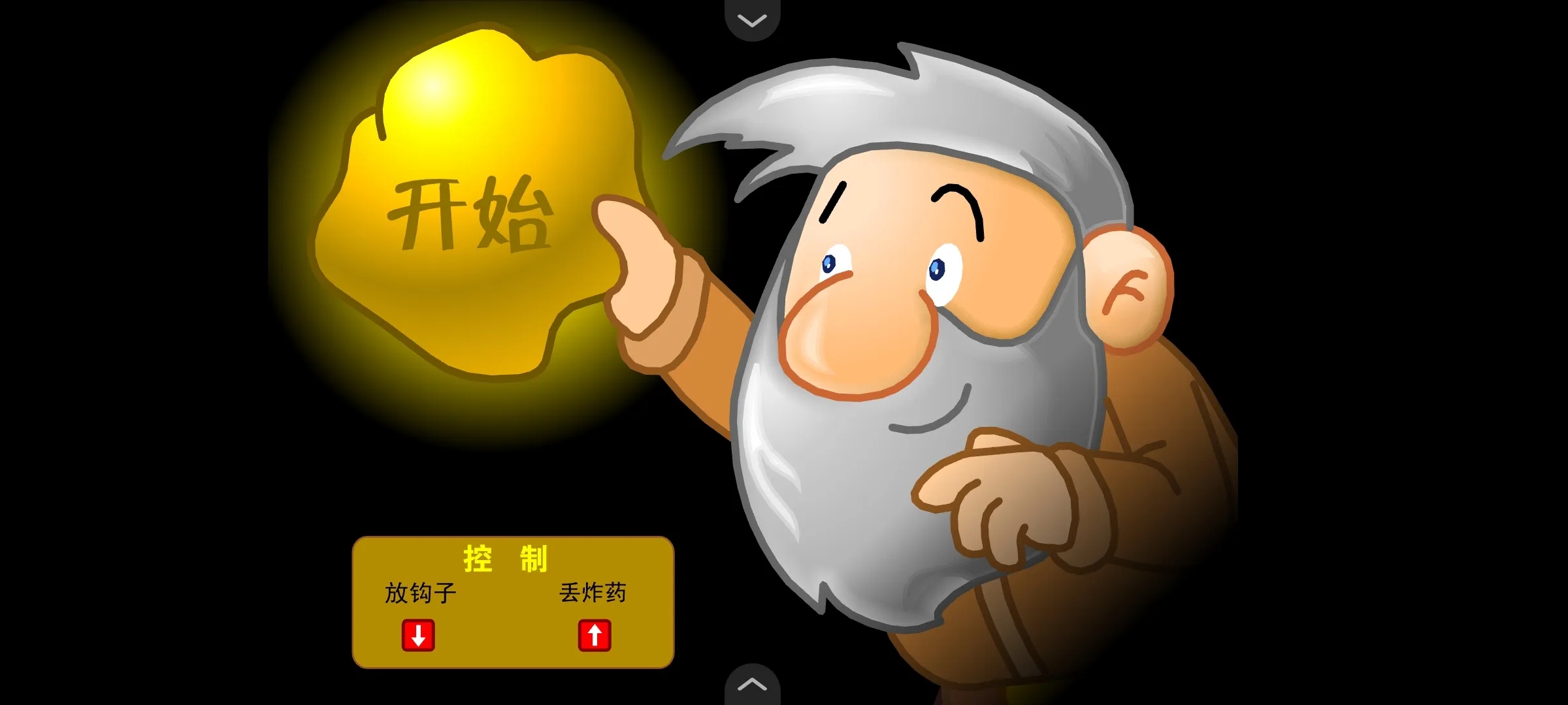 黄金矿工无敌版