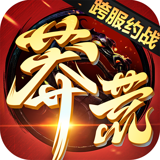 莽荒纪游戏 4.25九游版