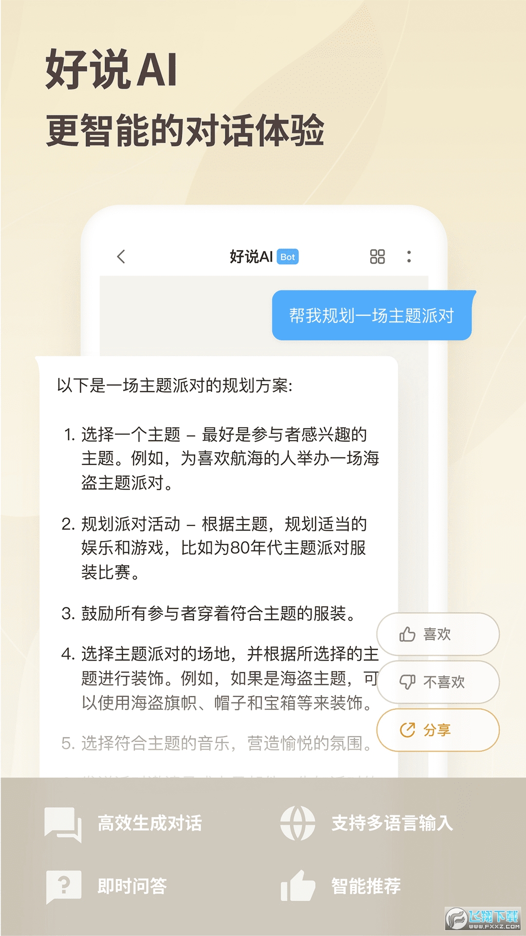 好说ai