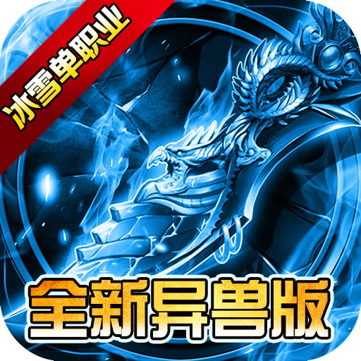 仙境传奇冰雪异兽版官方下载2022最新版本v1.0.0安卓版