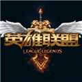 英雄联盟最新版