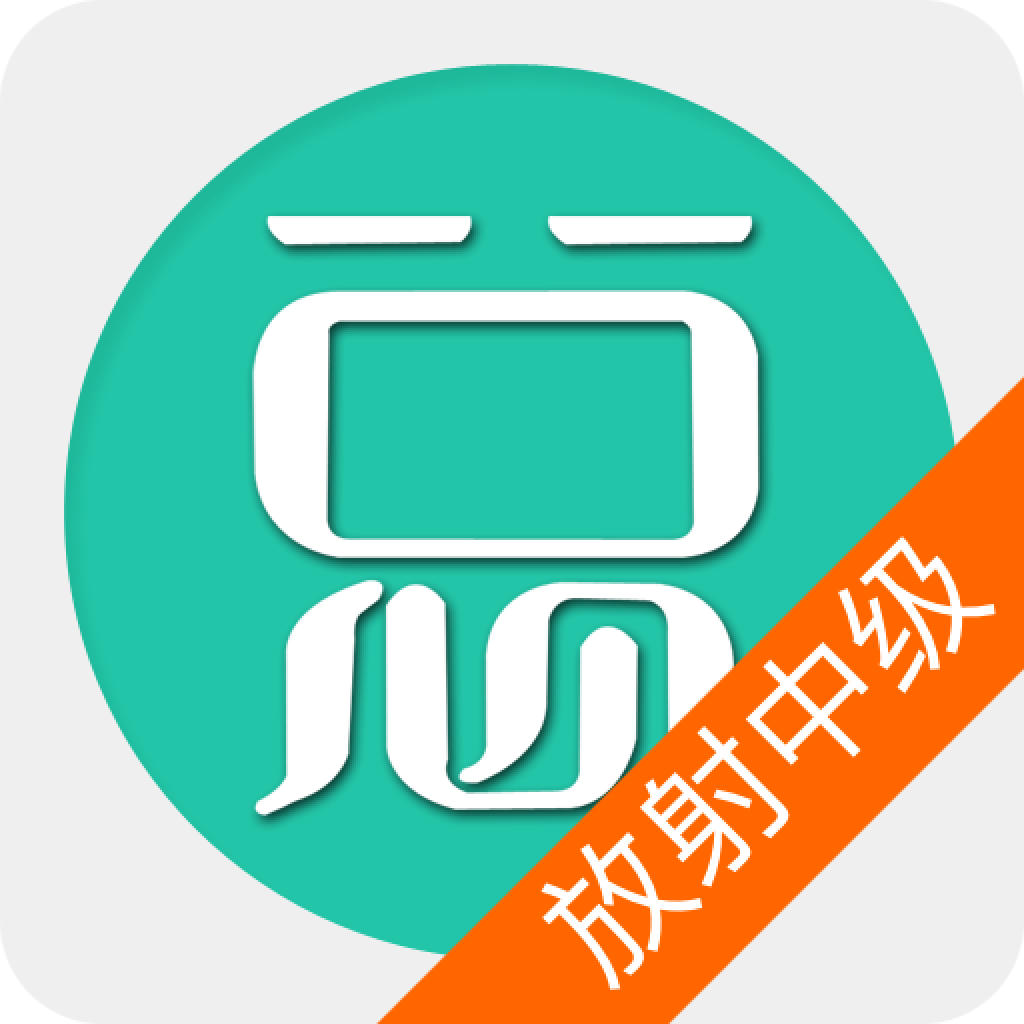 放射医学技术中级总题库app
