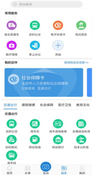 e龙岩(网上公共服务平台) v8.1.6 安卓版