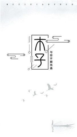 木子小说截图(1)