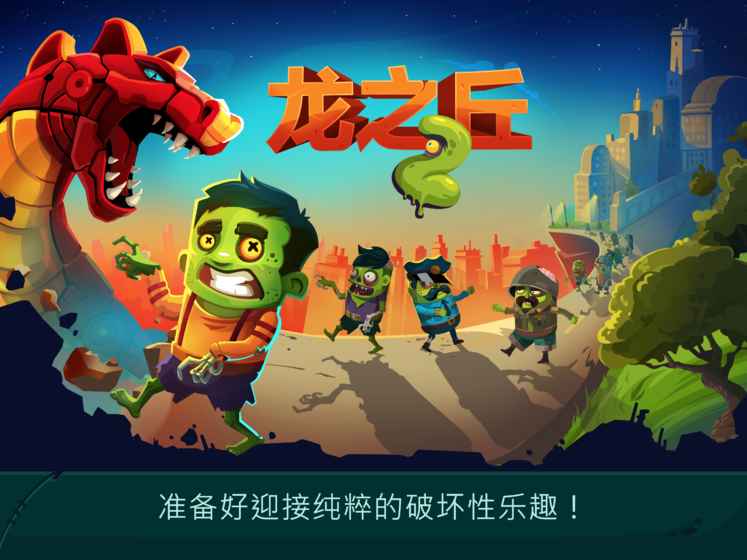 龙之丘2 3.07.3001官方版