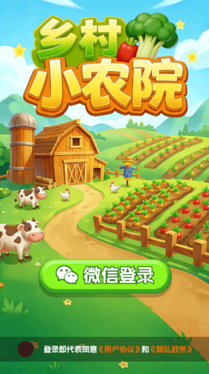乡村小农院红包版宣传图